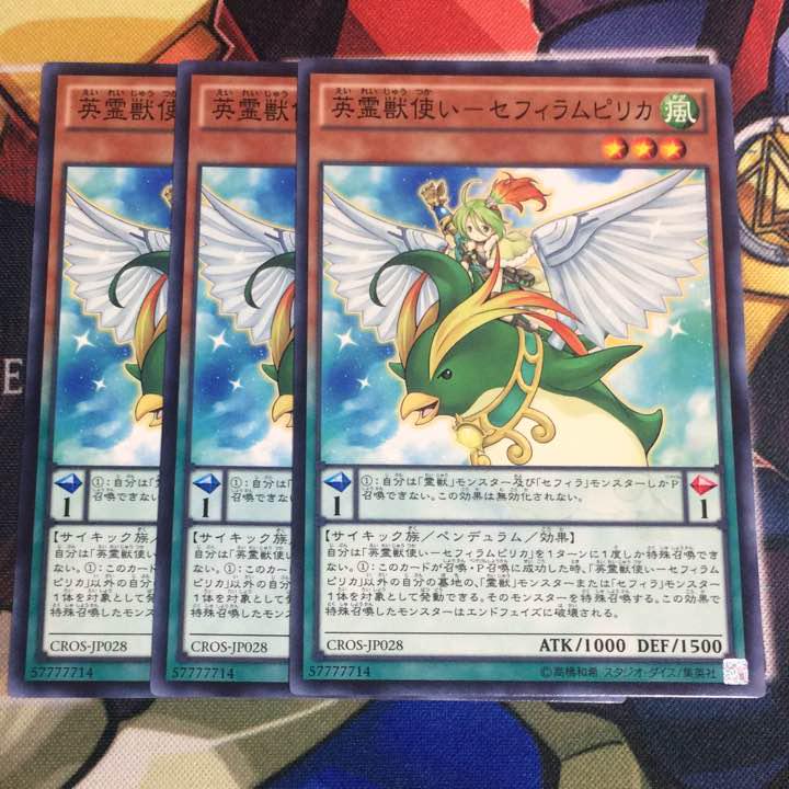 メルカリ 遊戯王29 英霊獣使い セフィラムピリカ 3枚 300 中古や未使用のフリマ