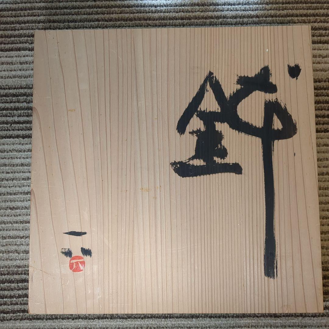 桂木一八作品・陶器製大皿 直径約40cm