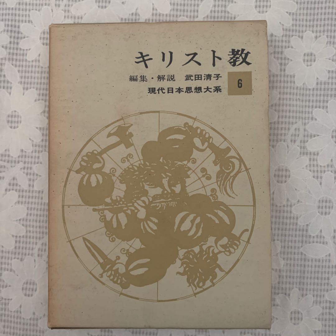 現代日本思想体系　キリスト教6 武田清子