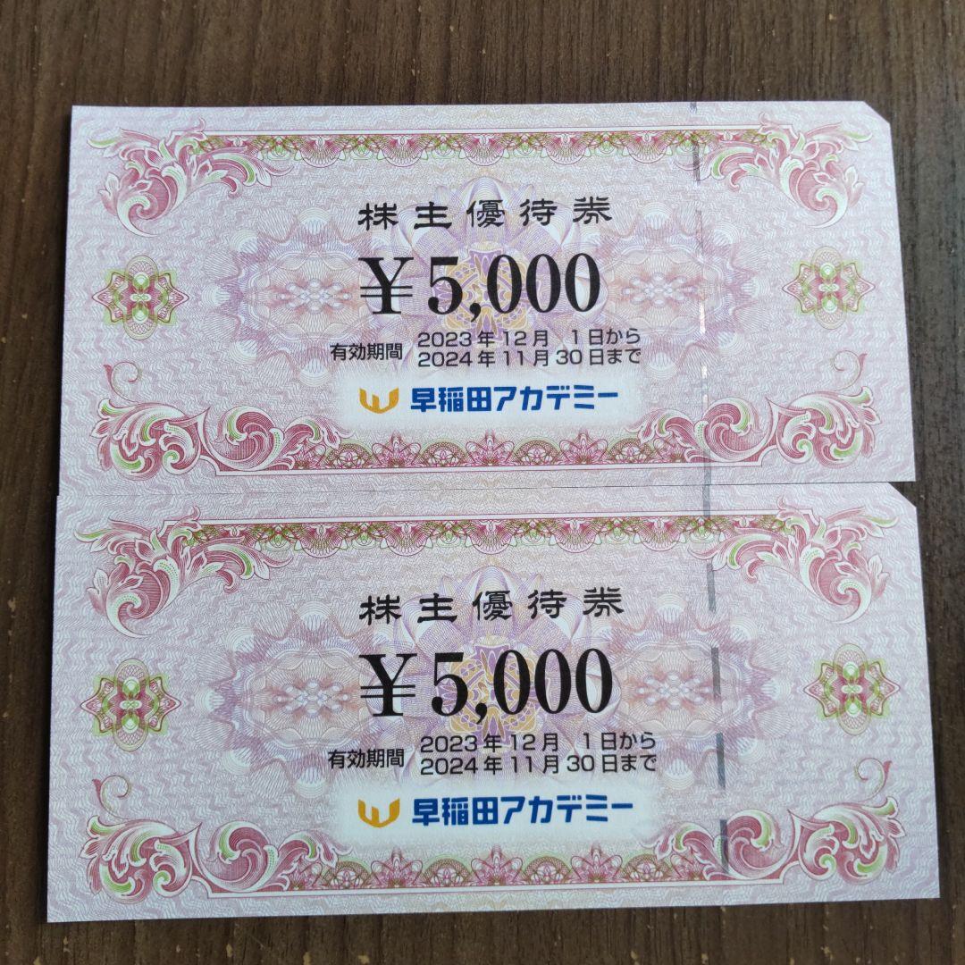 早稲田アカデミー株主優待券