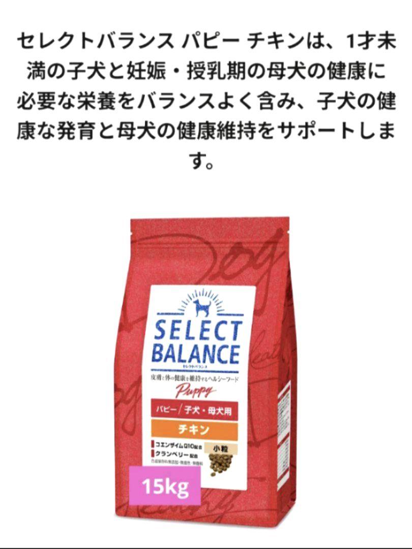 【限定】セレクトバランス パピーチキン小粒　子犬・母犬用15kg　❶