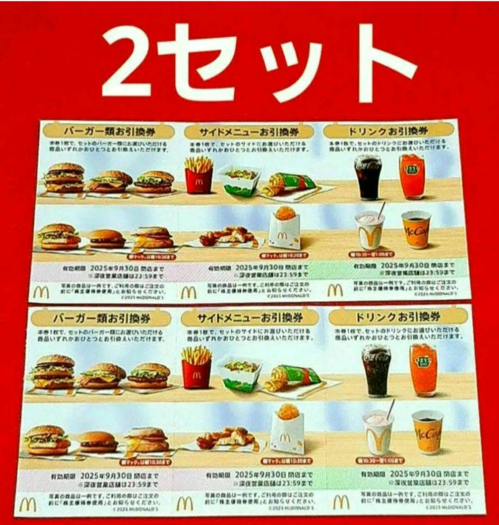 マクドナルド  優待券 マクドナルド 株主優待券 無料券 2セット P⑤ - メルカリ
