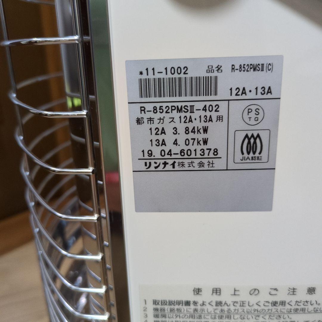 リンナイ ガス赤外線ストーブ