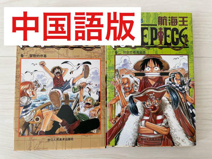 中国語版 One Piece 1巻 2巻 レア メルカリ 中国語版 One Piece 1巻 2巻 レア メルカリ
