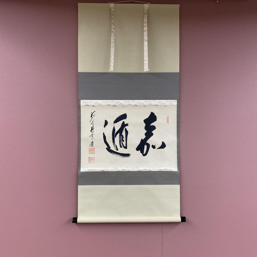 美品 掛け軸 大徳寺 矢野一甫作「嘉遁」共箱 禅語 茶掛け