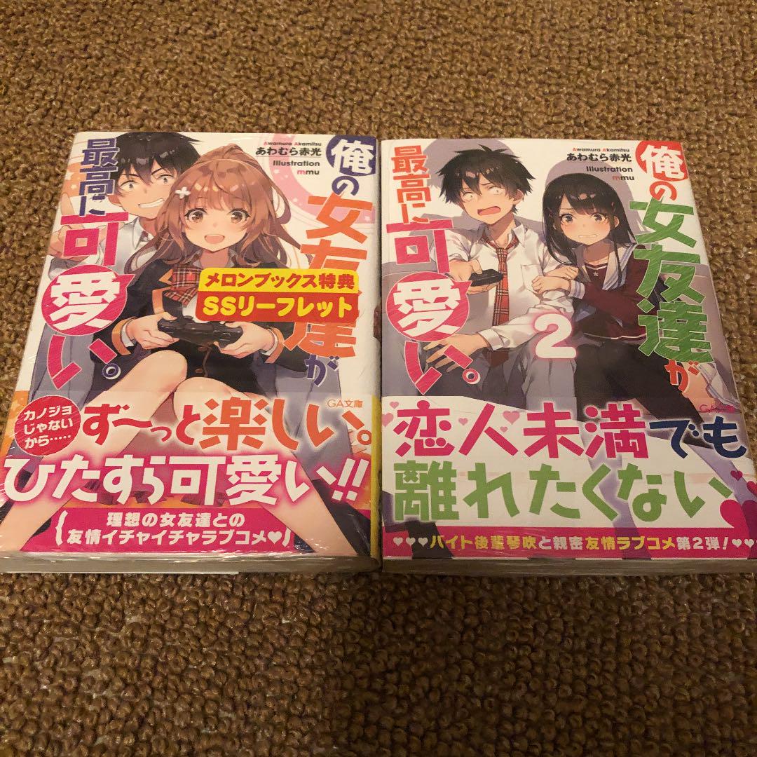 俺の女友達が最高に可愛い あわむら赤光 メルカリ No 1フリマアプリ 俺の女友達が最高に可愛い あわむら赤光 メルカリ No 1フリマアプリ