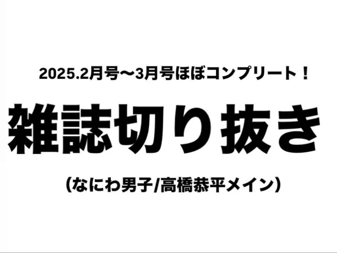 なにわ男子 雑誌切り抜き