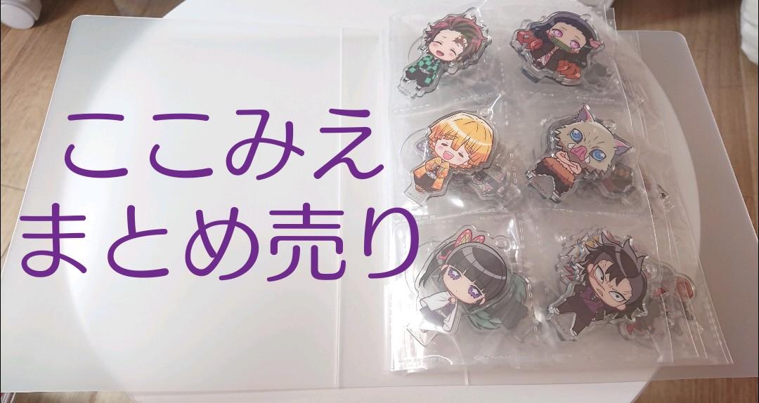 ☆★ まとめ売り ここみえ ガチャ アクスタ 煉獄 無限列車