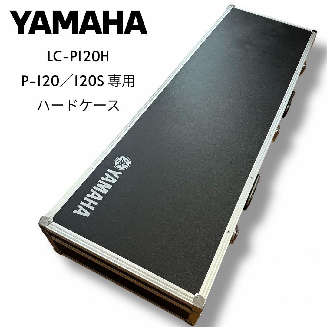 YAMAHA LC-P120H P-120／120S専用ハードケース　ヤマハ