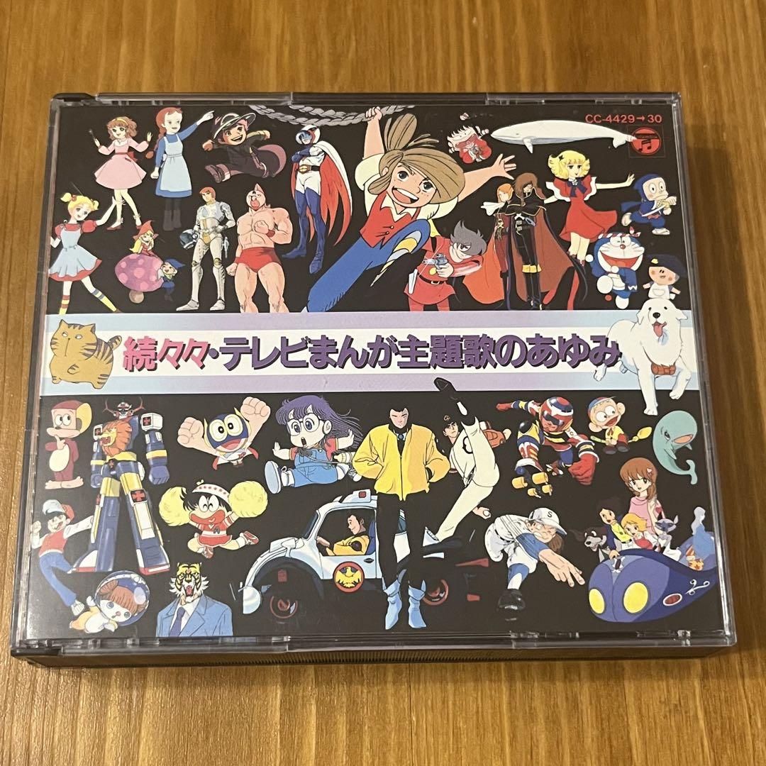 続々々テレビまんが主題歌のあゆみ CD アルバム - メルカリ