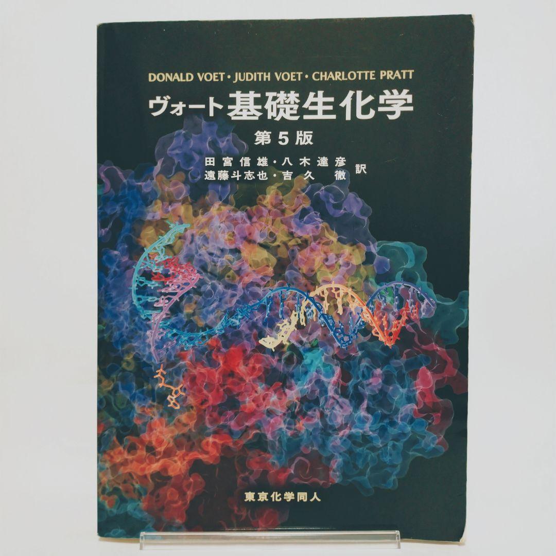 ヴォート基礎生化学 第5版 ヴォート基礎生化学 第5版 | D. Voet, J. G. Voet, C. W. Pratt