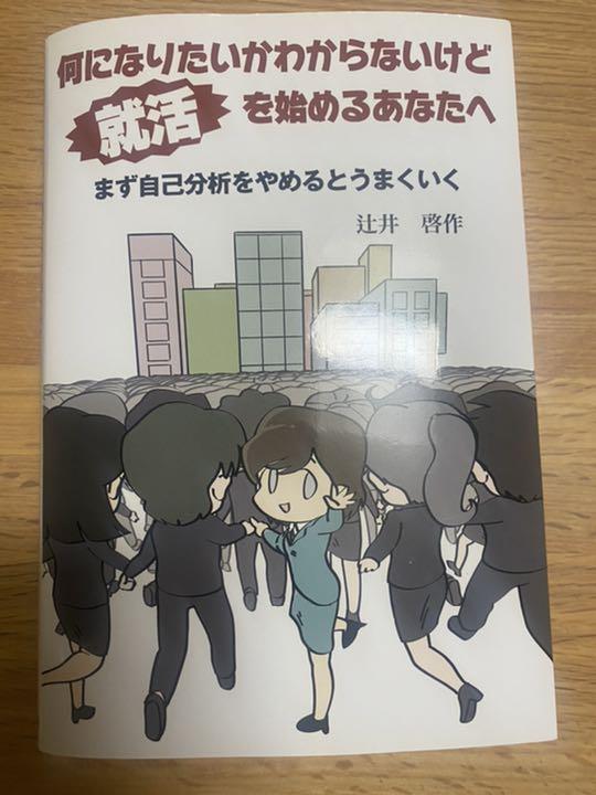 メルカリ 何になりたいかわからないけど就活を始めるあなたへ まず自己分析をやめるとうまく 参考書 350 中古や未使用のフリマ メルカリ 何になりたいかわからないけど就活を始めるあなたへ まず自己分析をやめるとうまく 参考書 350 中古や未使用のフリマ