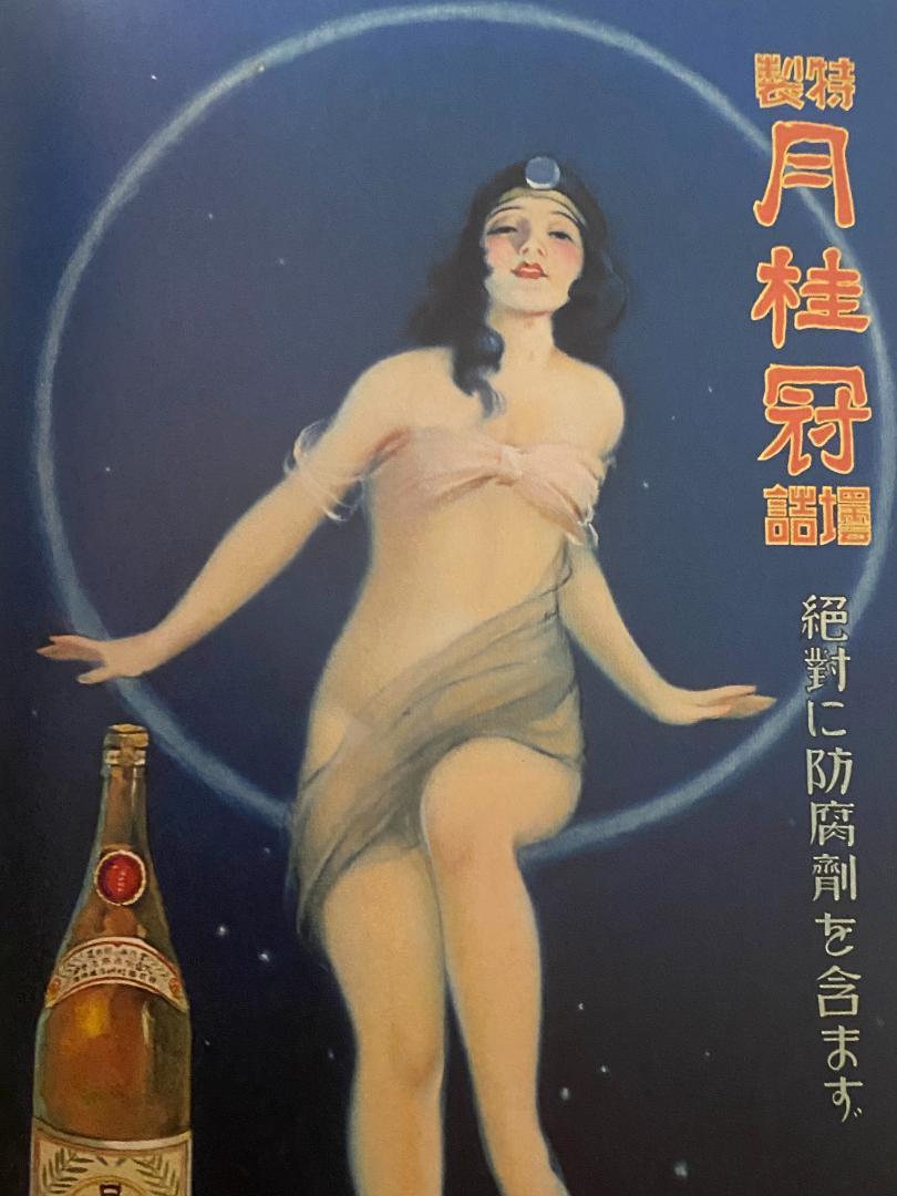 大正レトロ・昭和モダン 広告ポスターの世界
