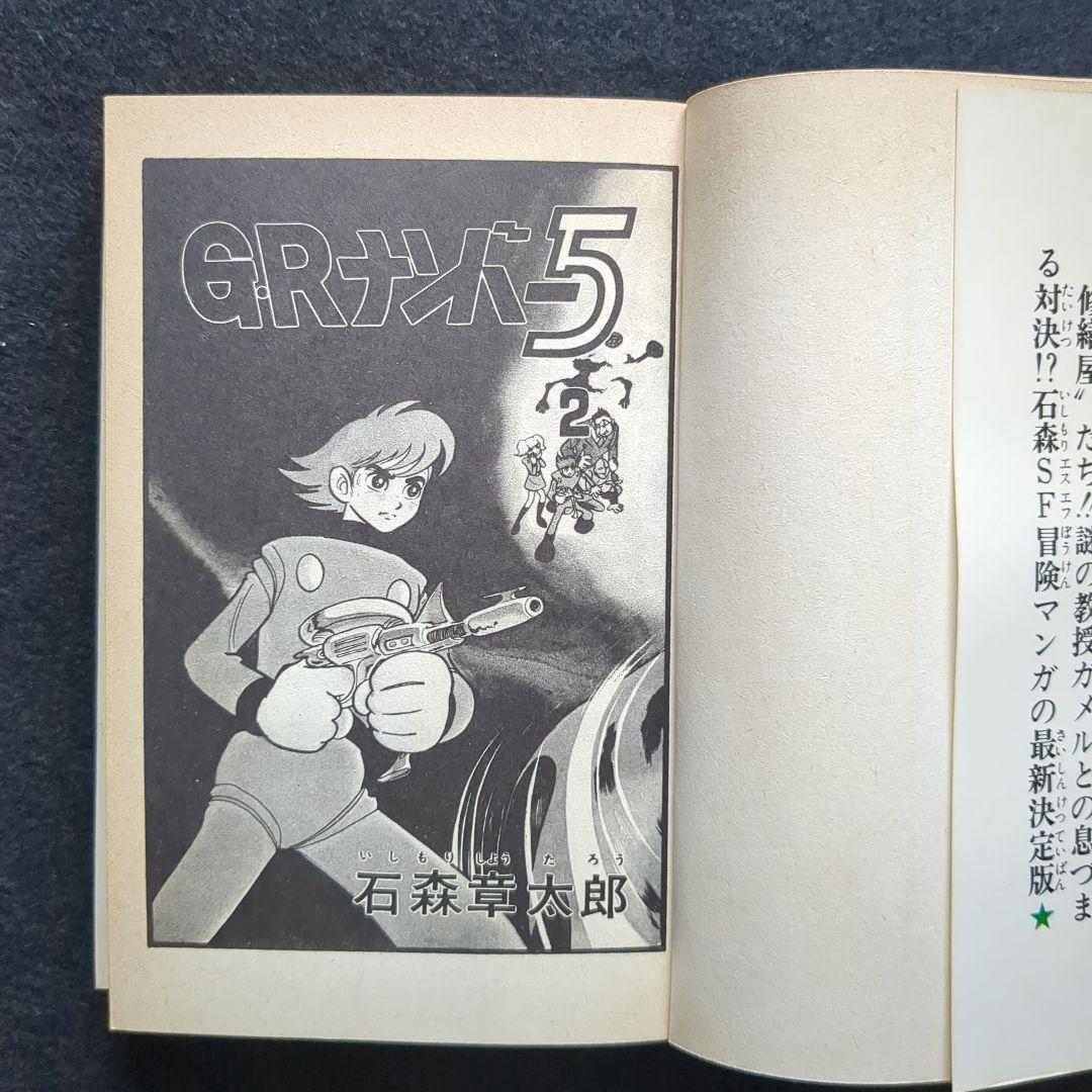 送料込 石森章太郎 GRナンバー5 1-2巻 初版 双葉社 - メルカリ