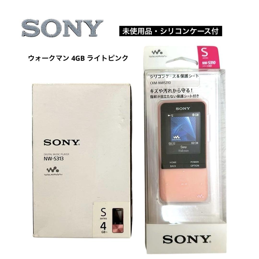 【新品未使用】SONY ウォークマン NW-S313 ライトピンク ケースおまけ