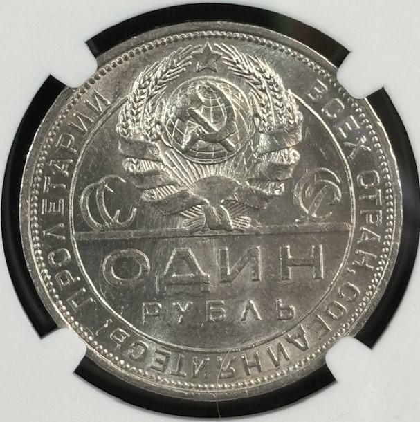 ロシア （ソ連）１ルーブル銀貨 1924年 NGC MS62