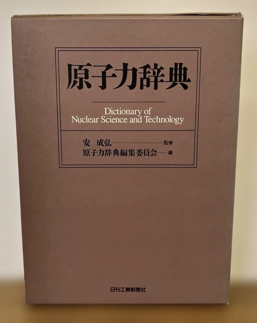 原子力辞典 柔らかい