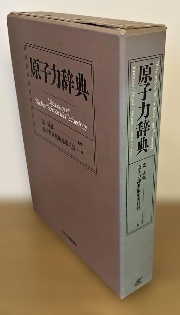 原子力辞典