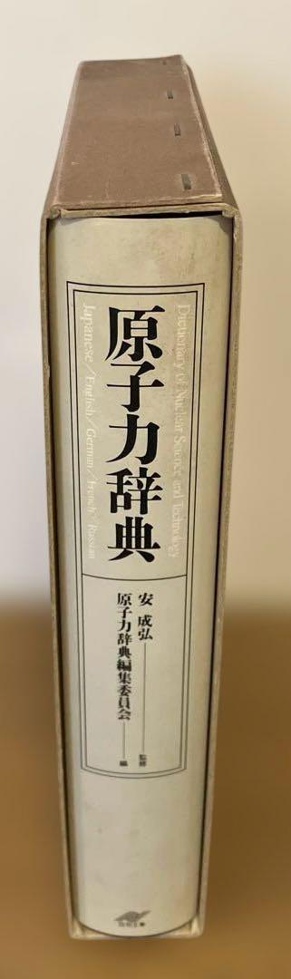 原子力辞典