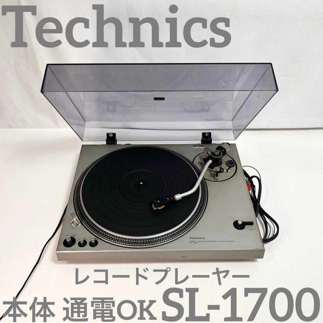 Technics SL-1700 レコードプレーヤー 本体 通電OK ジャンク