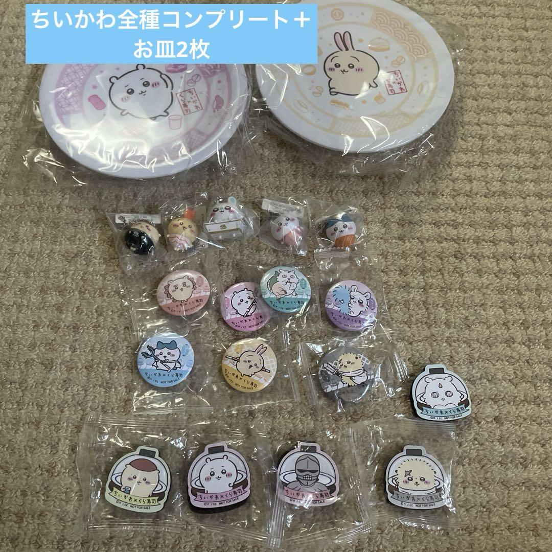 くら寿司 ちいかわ 全種コンプリート＋お皿