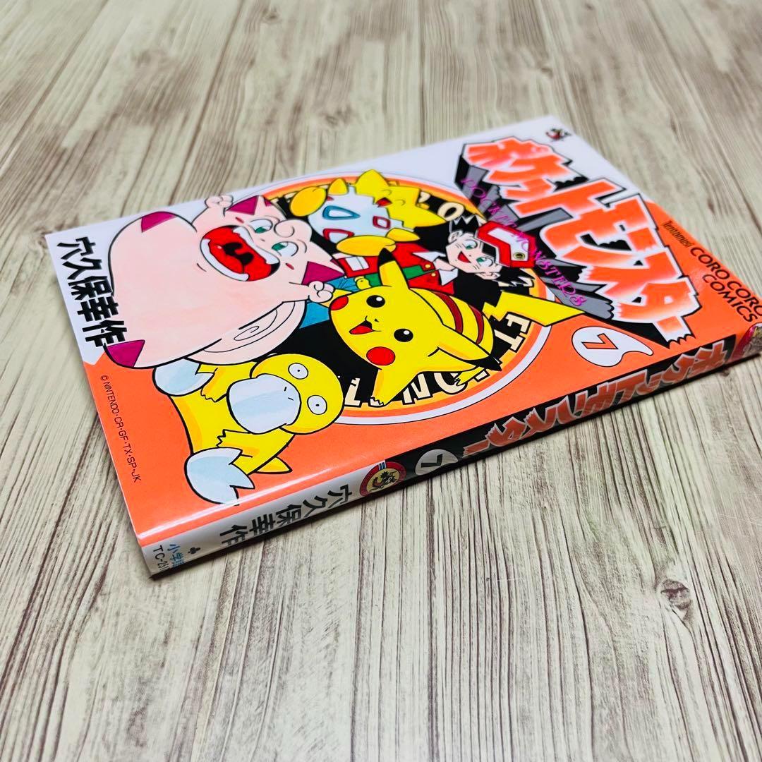 高速 割引 平日 7巻 ポケットモンスター 初版 てんとう虫 穴久保幸作 1刷 少年漫画