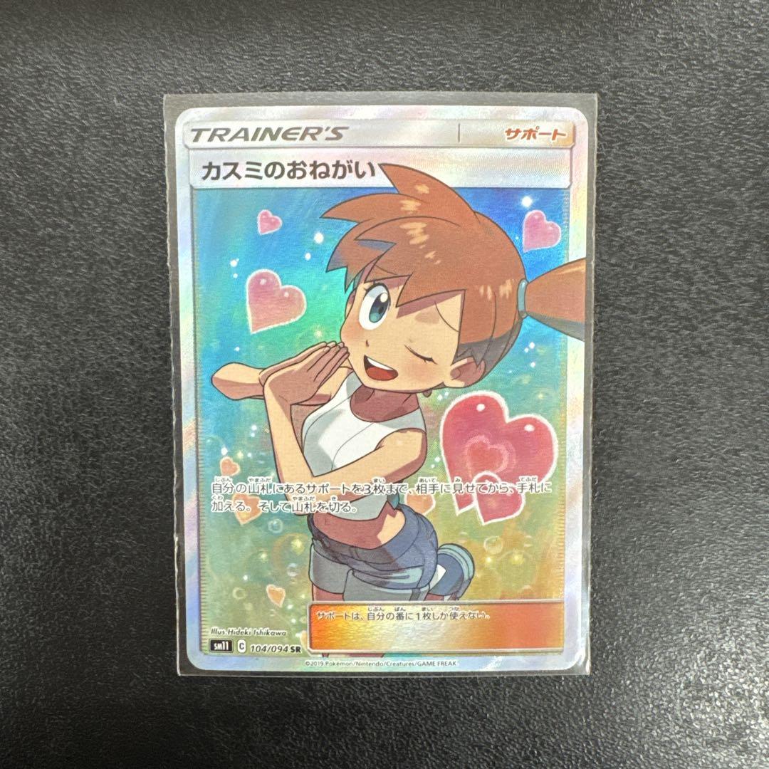 大人気新作 ポケモンカード カスミのおねがい SR SM11 ミラクルツイン 104 シングルカード