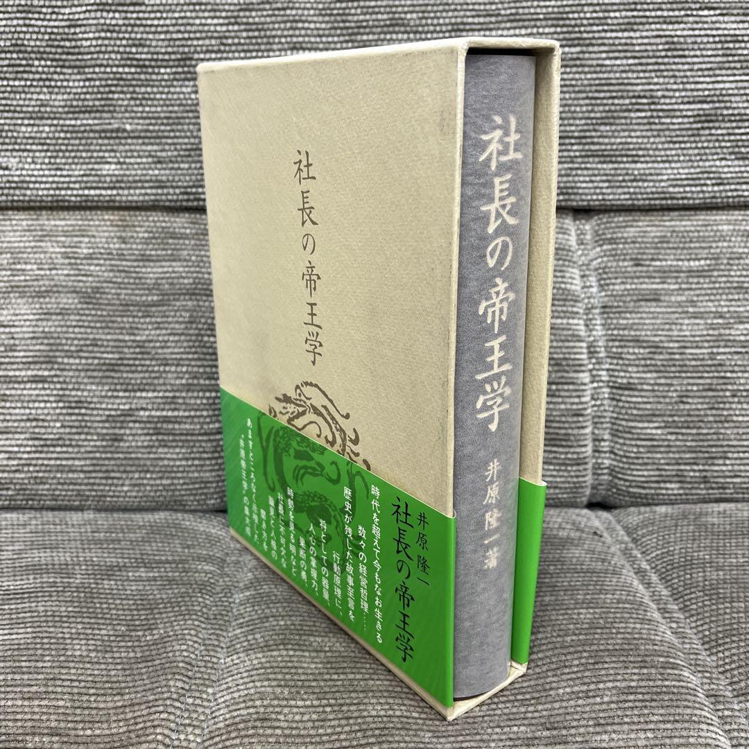 社長の帝王学 　井原隆一 新装版】社長の帝王学 (社長の帝王学シリーズ) | 井原 隆一 |本