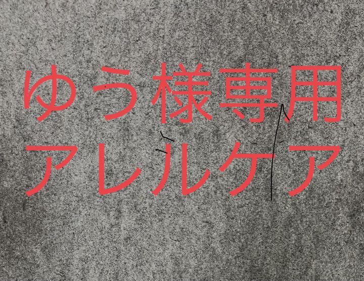 ゆう様専用 アレルケア - 970universal.com ゆう様専用 アレルケア - 970universal.com