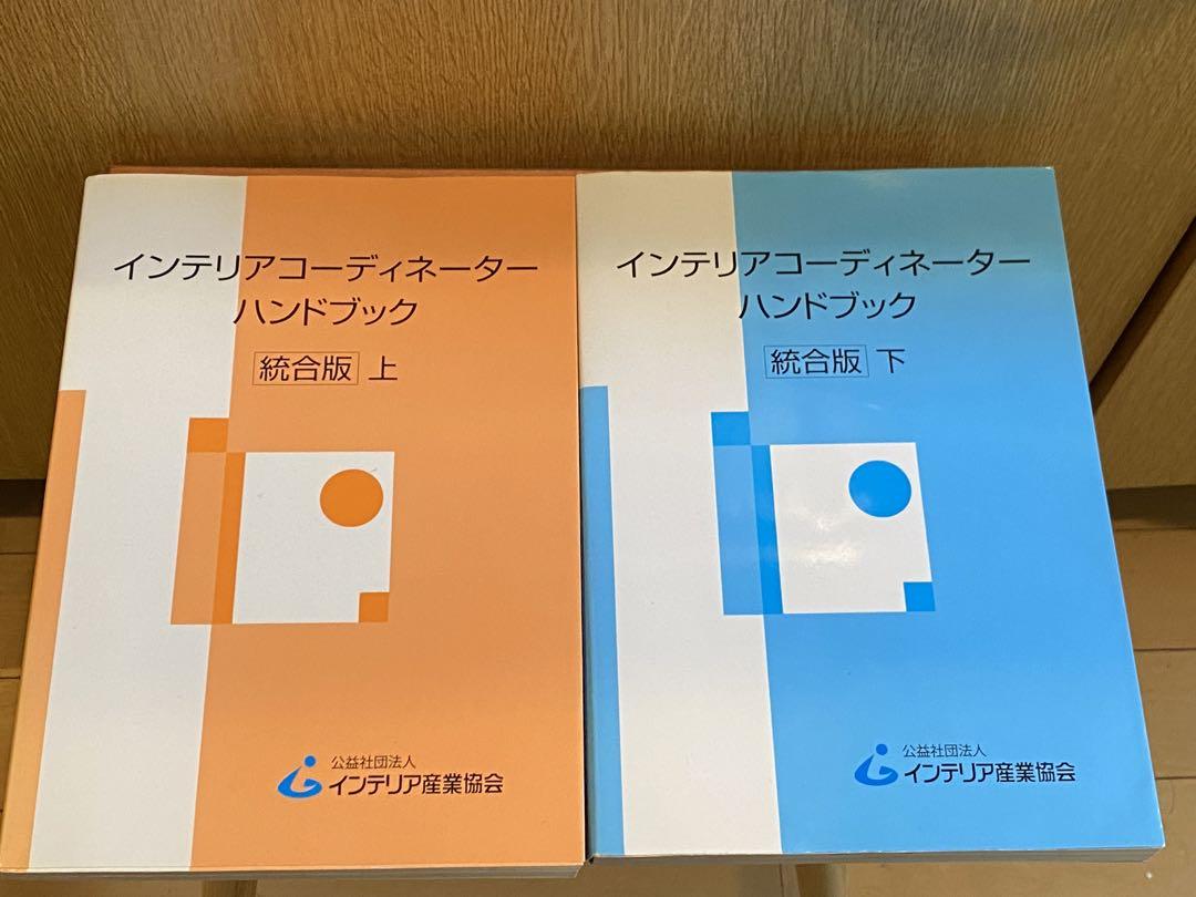 インテリアコーディネーターハンドブック　上下セット