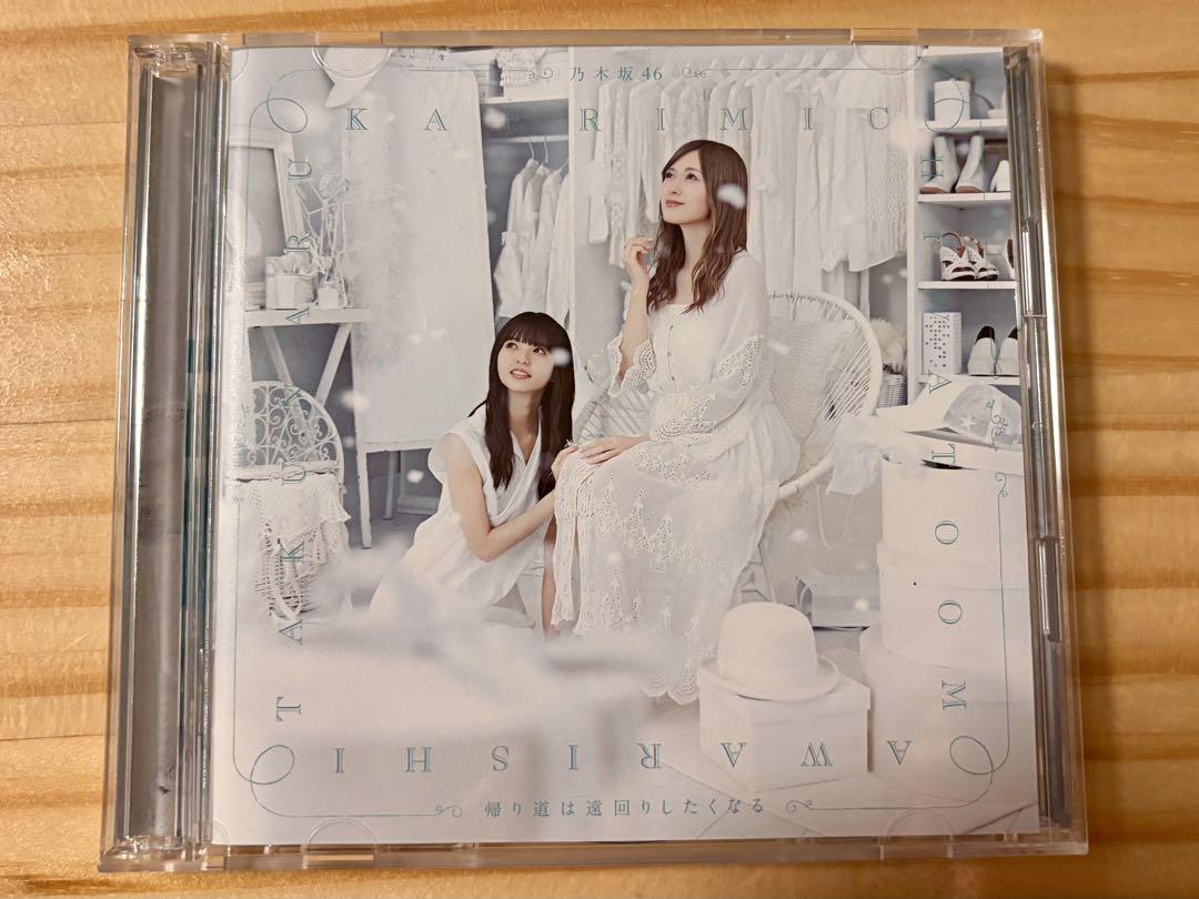 乃木坂46 帰り道は遠回りしたくなる Type B - メルカリ