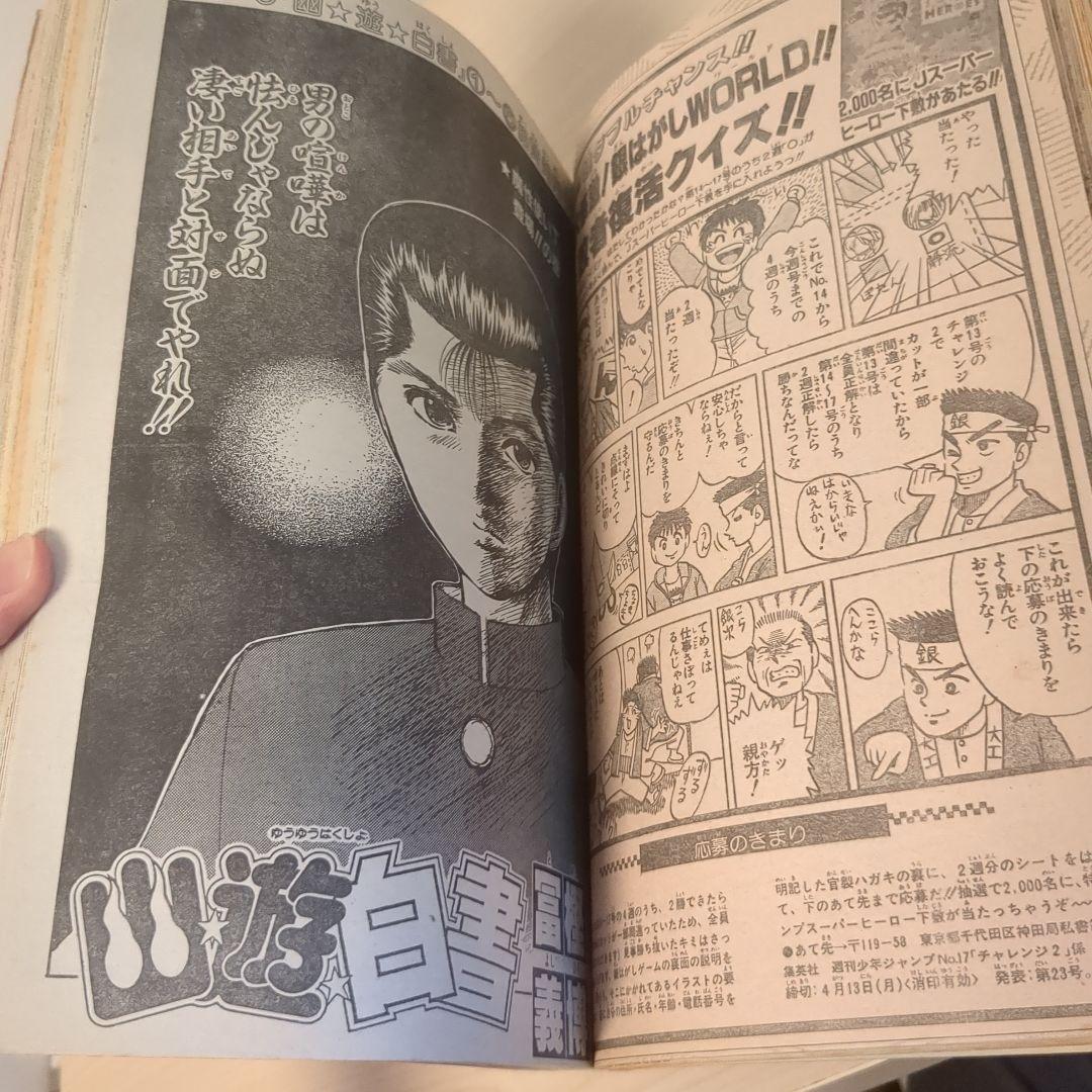 週刊少年ジャンプ No.17 1992年 週刊誌