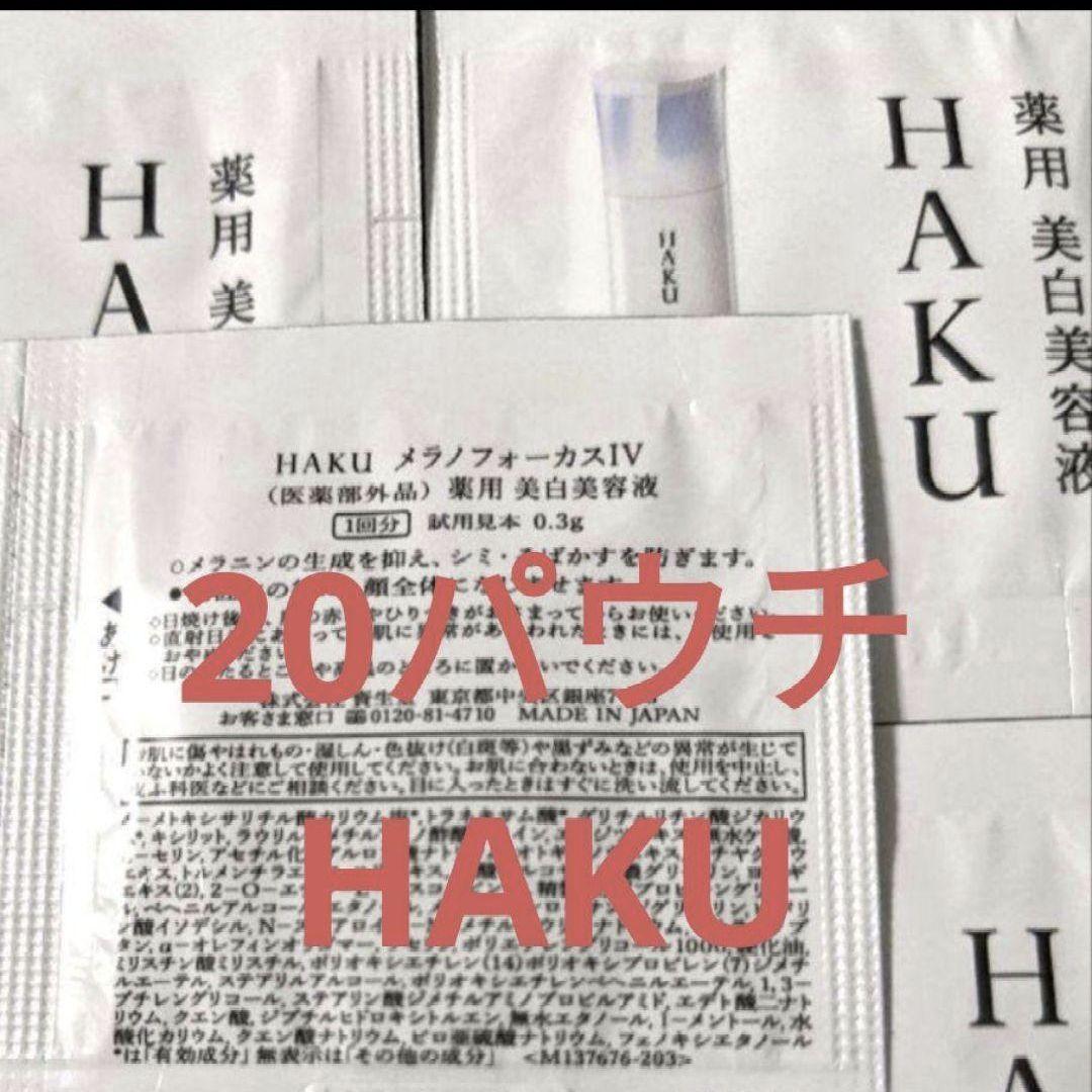 20パウチ)HAKUメラノフォーカスIV薬用美白美容液 newサンプル