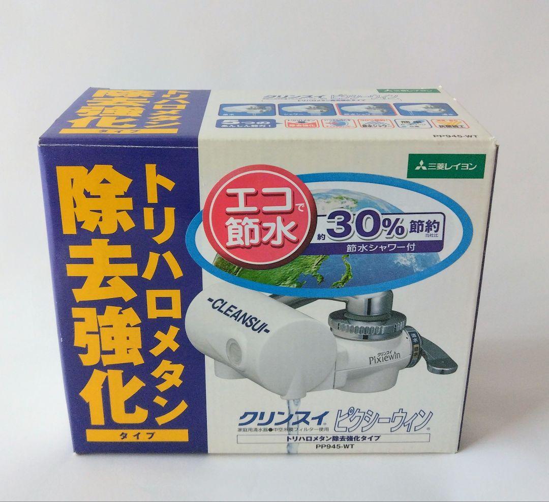 浄水器 クリンスイ ピクシーウィン トリハロメタン除去強化タイプ 