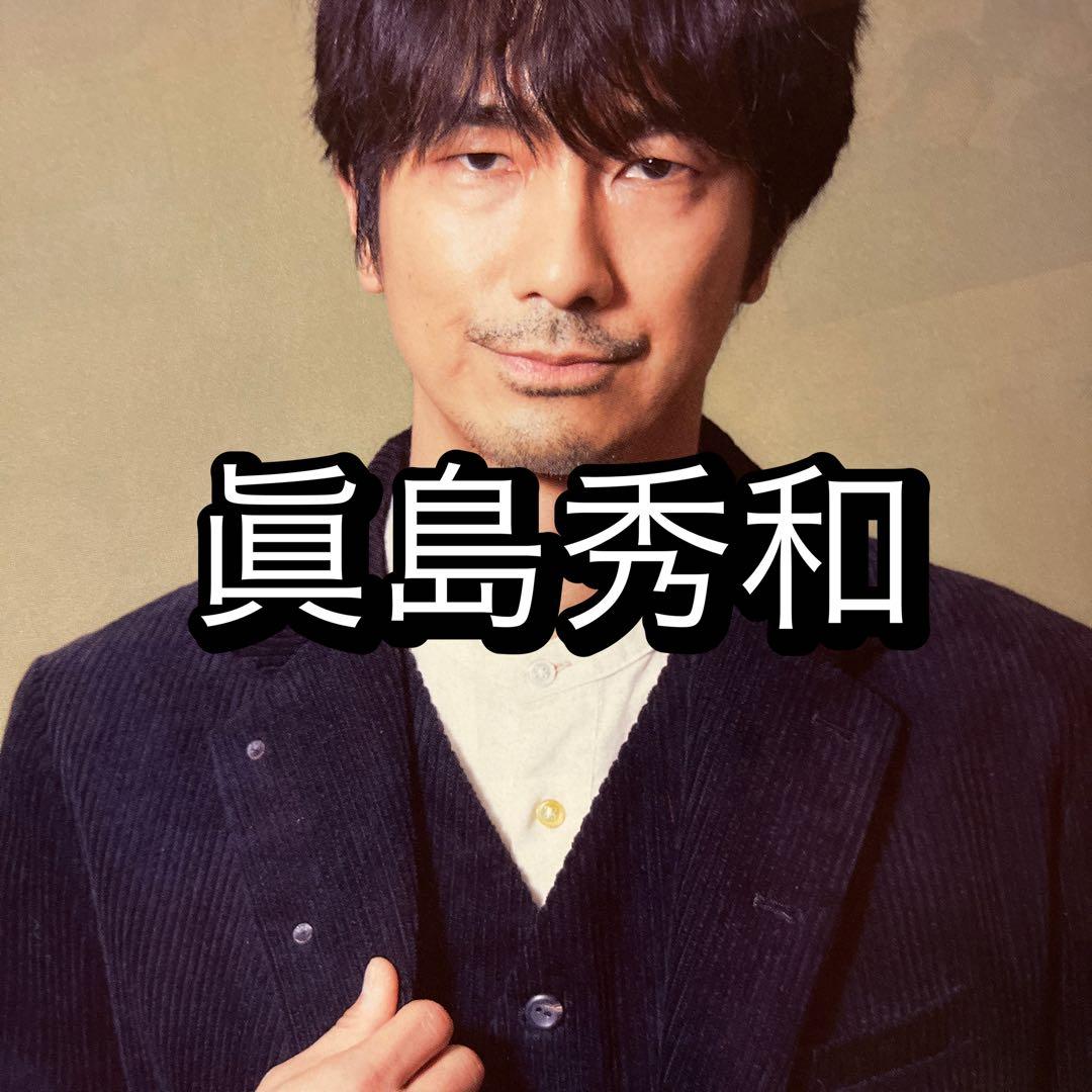 221 眞島秀和 切り抜き メルカリ