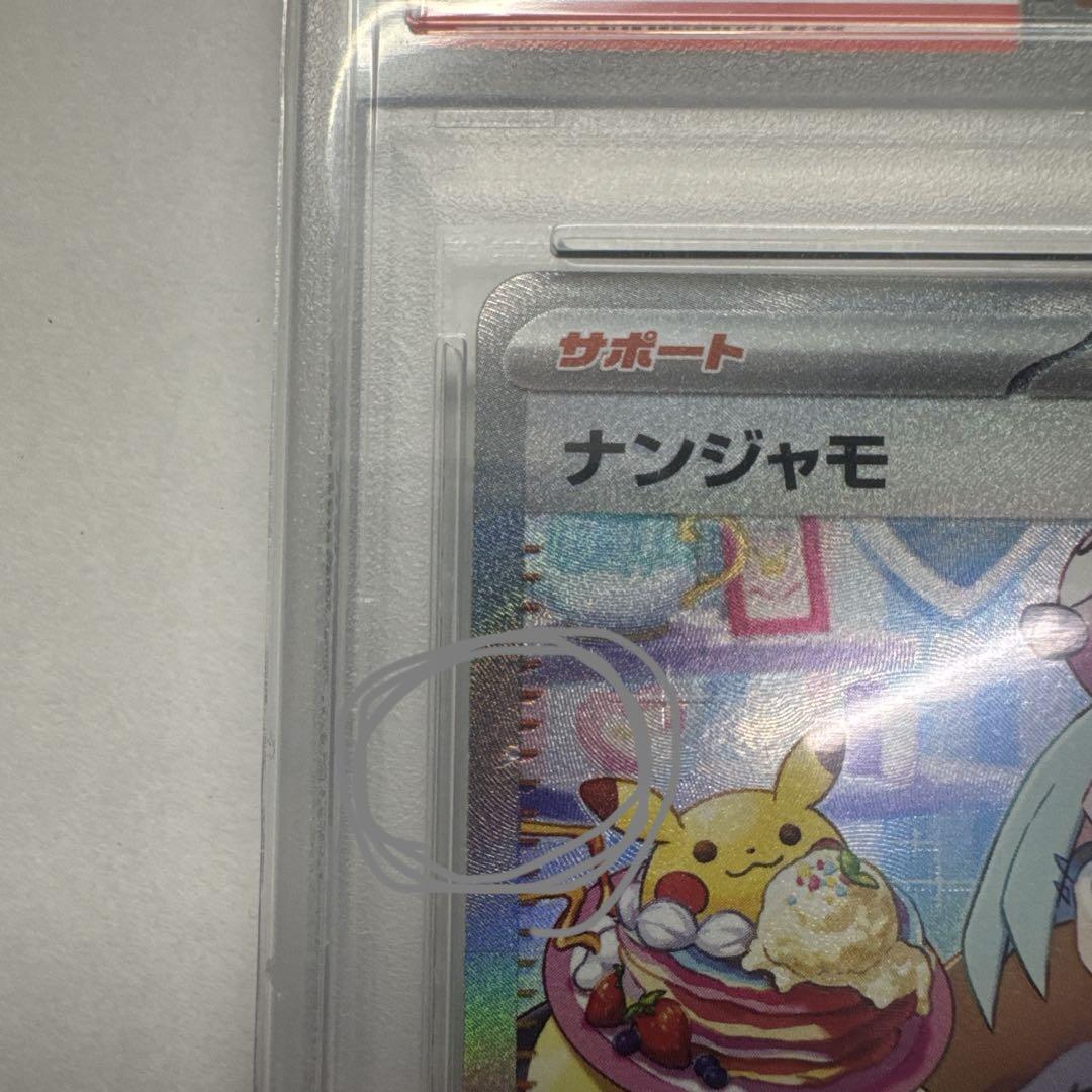 ポケモンカード ナンジャモ sar PSA10
