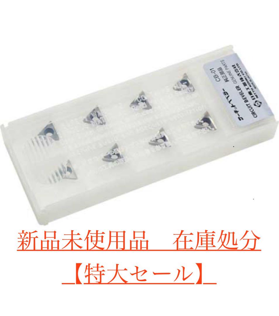 日東工器 CB-01サーキットベベラーチップ10個入