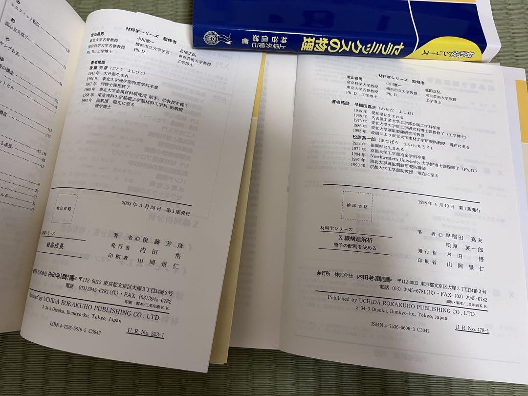 【６冊】内田老鶴圃出版　材料学シリーズ