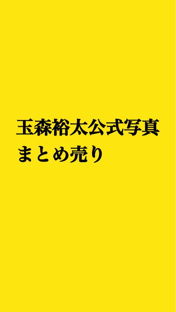 【ばら売り可】玉森裕太 公式写真 まとめ売り Kis-My-Ft2 玉森裕太 公式写真まとめ売り - メルカリ