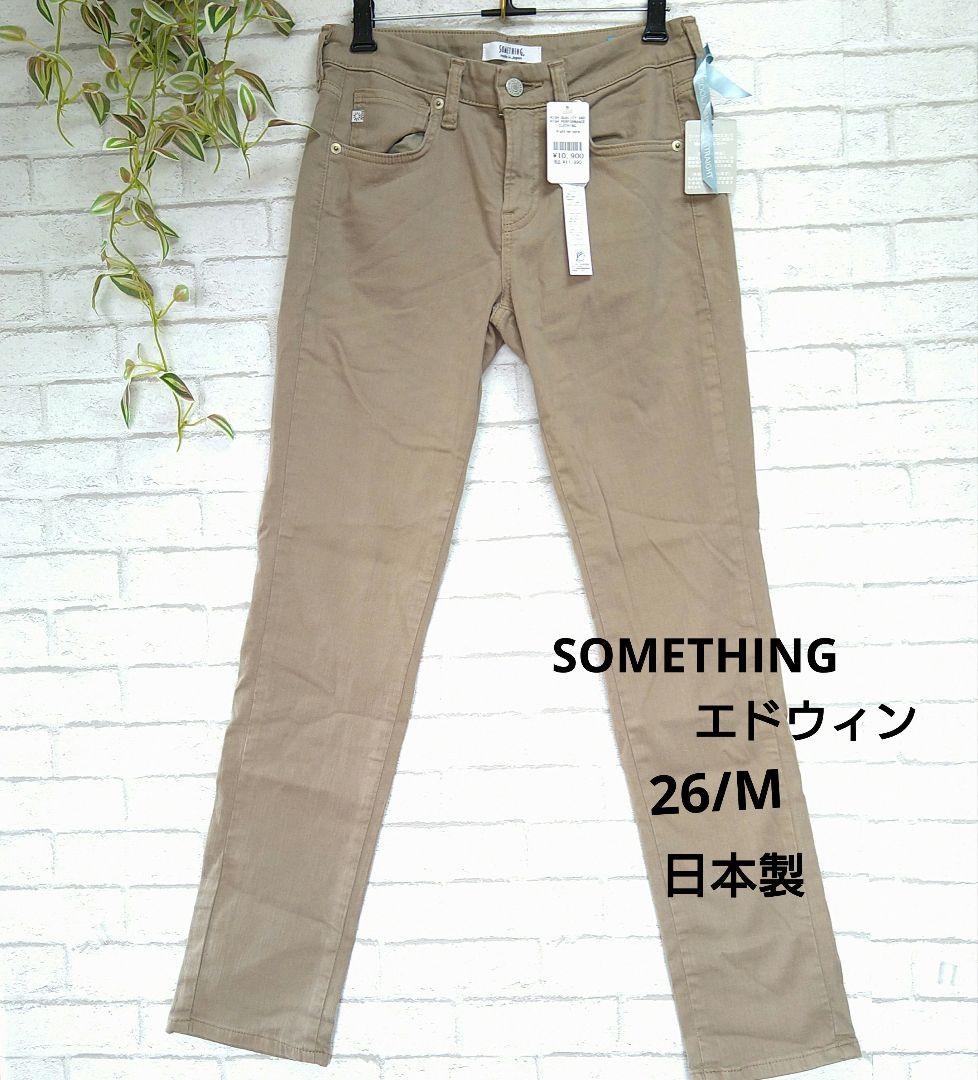 【SOMETHING】 ベージュ ストレッチデニム　タグ付き　26/M　日本製