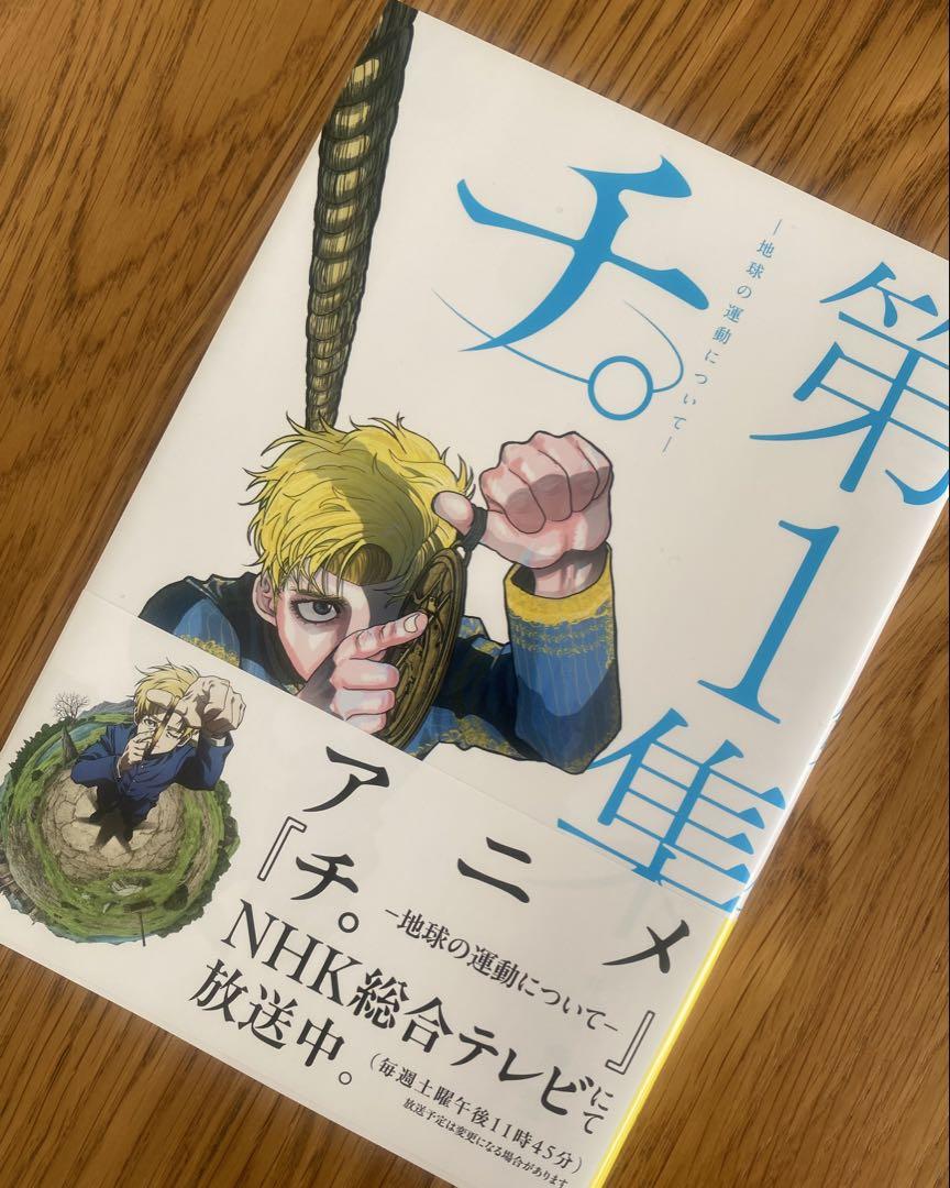 【美品】【全巻帯付き】チ。 地球の運動について(全8巻) （全巻セット）