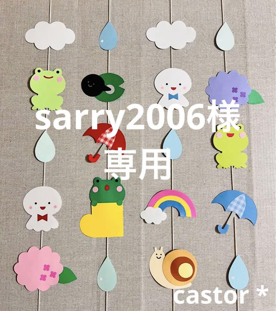 リアル オーダー受付】梅雨の壁面飾り①（4連）ガーランド 吊るし飾り クラフト・布製品
