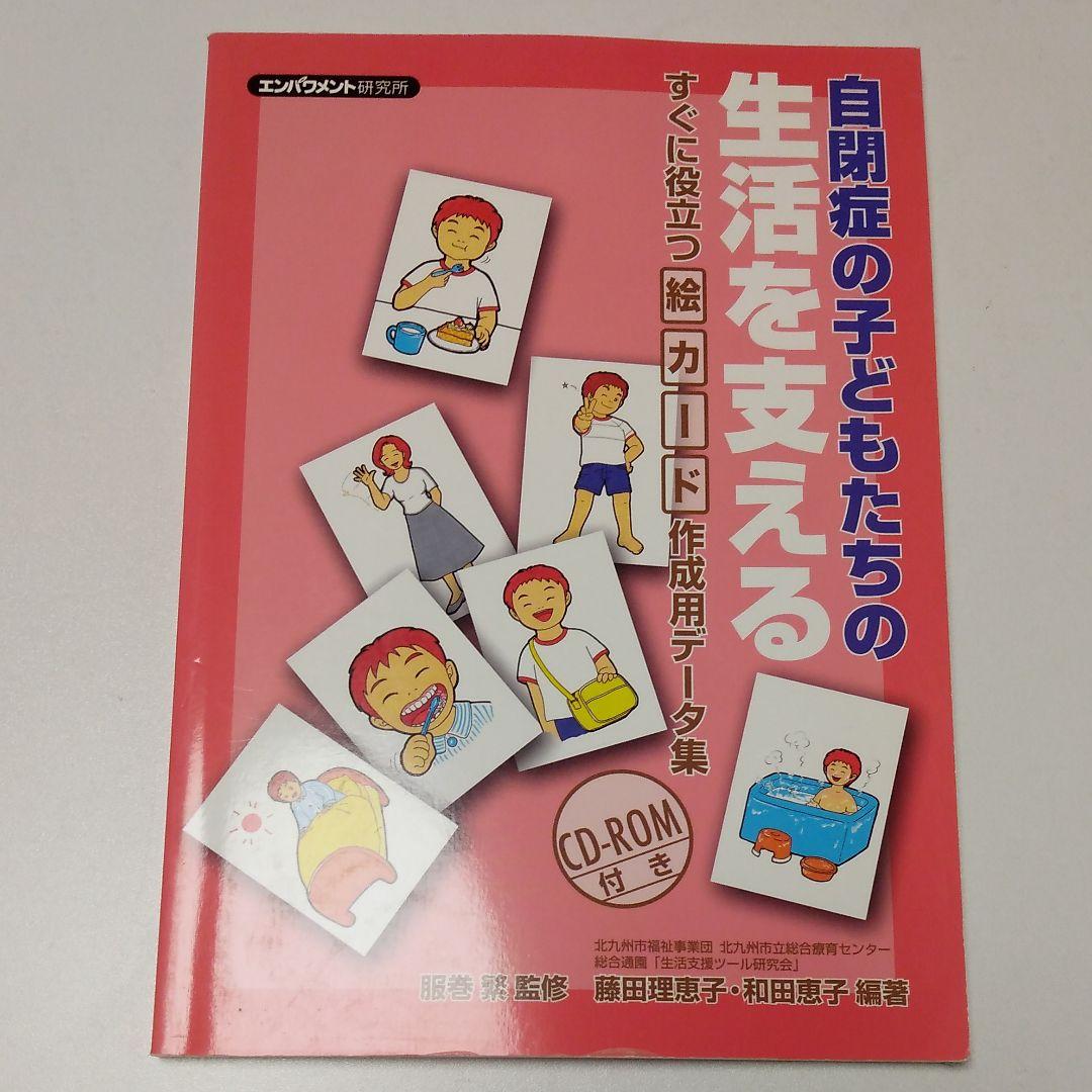 自閉症の子どもたちの生活を支える : すぐに役立つ絵カード作成用データ集