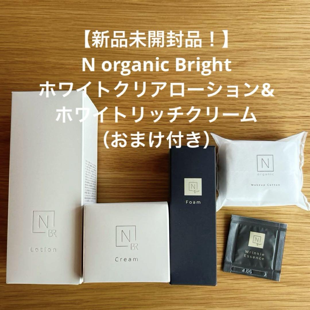 Ｎ organic Brightホワイトクリアローション＆ホワイトリッチクリーム