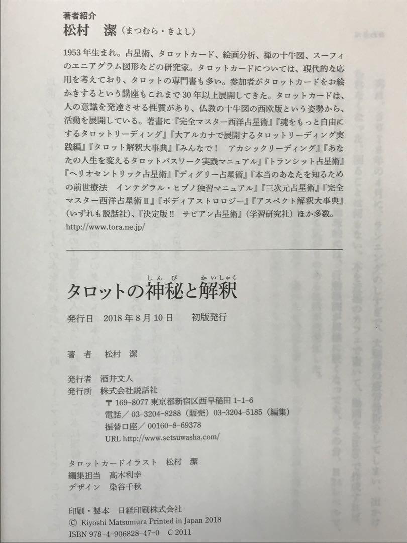 タロットの神秘と解釈 松村潔／著