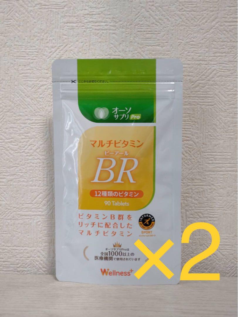 2個セット！オーソサプリ マルチビタミンBR 90粒