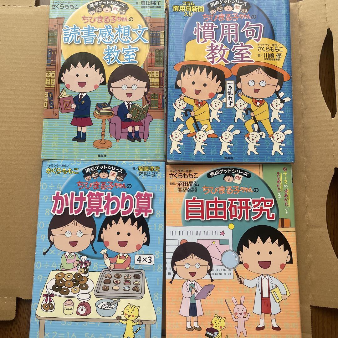 ちびまる子ちゃん 漫画 子供向け学習書4冊セット - メルカリ
