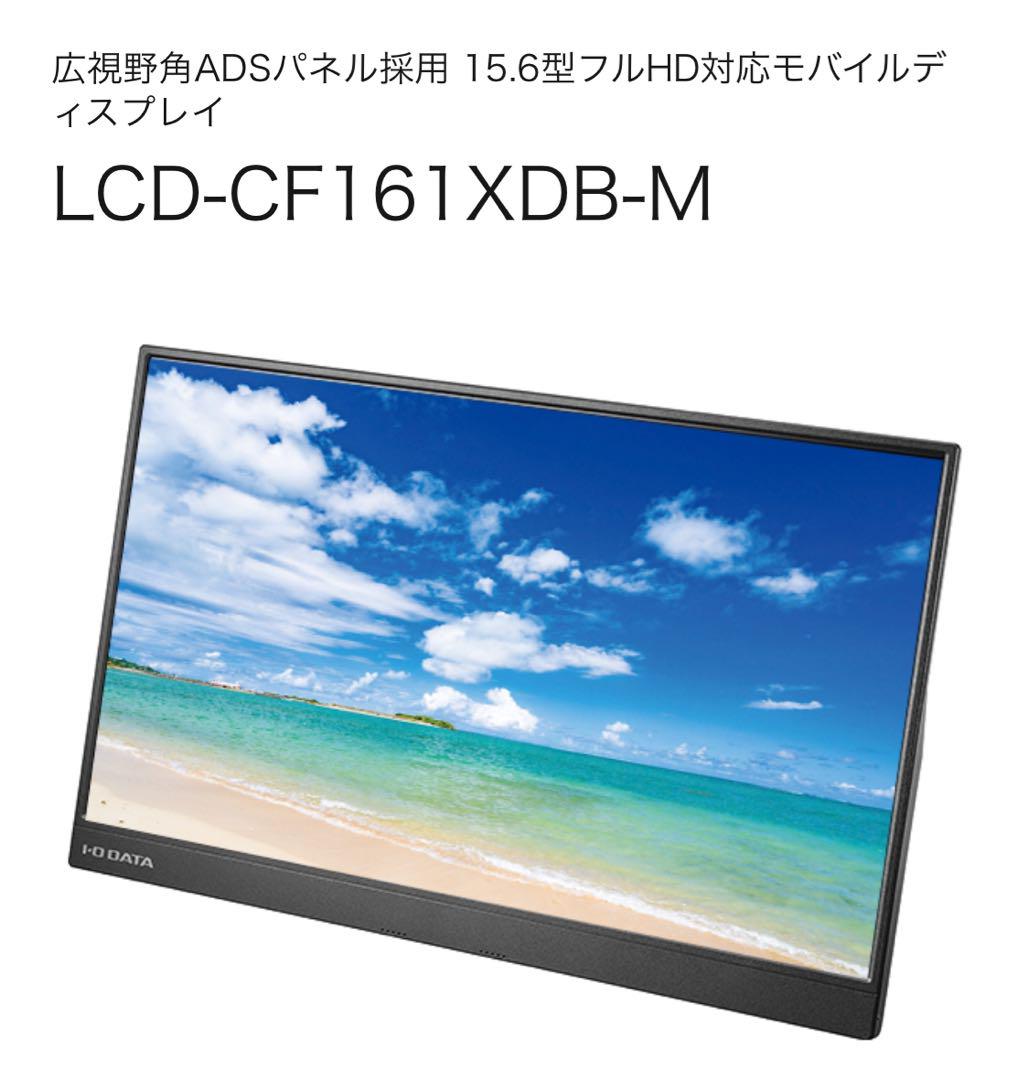IO-DATA モバイルモニター　LCD-CF161XDB-M 15.6インチ