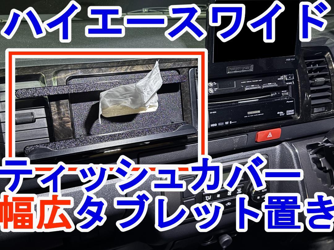 新製品【ティッシュカバー ＋ 幅広タブレット置き】ハイエース　ワイド専用