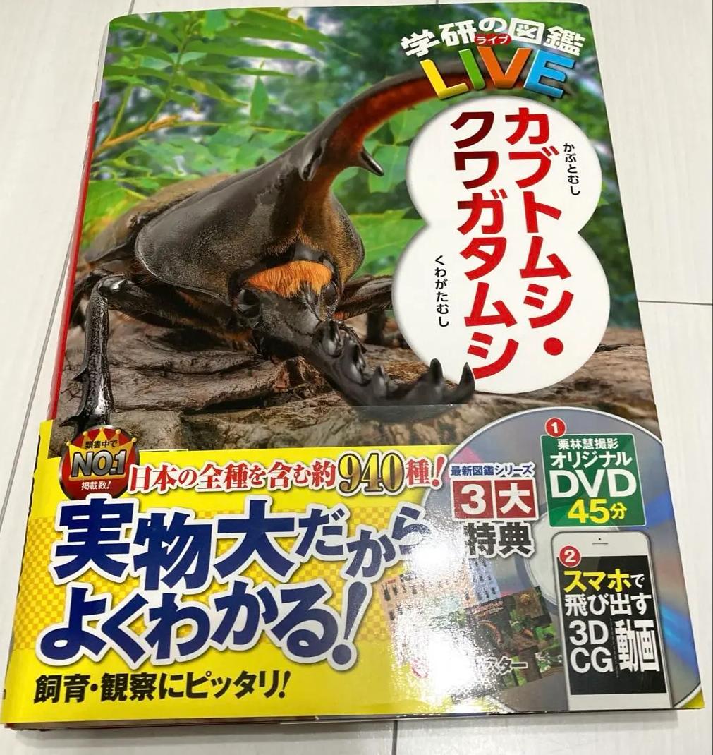 NI QJ 学研の図鑑 カブトムシ・クワガタムシ DL YC